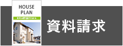 資料請求・お問い合わせ