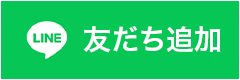 LINE 友だち追加