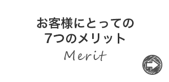 お客様にとっての7つのメリット