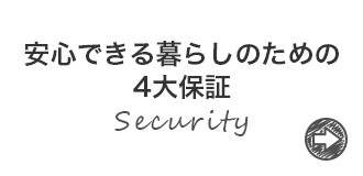 安心できる暮らしのための4大保証