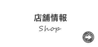 店舗情報