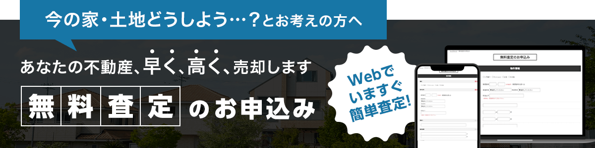 無料査定のお申込み