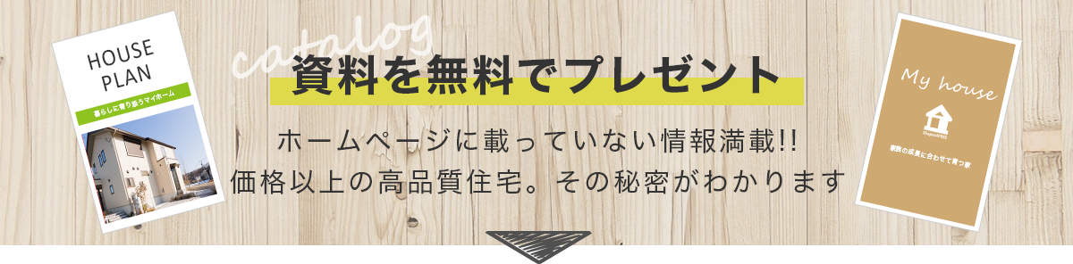 ホームページに載っていない情報満載！マルエイ不動産の建売住宅の資料を無料でプレゼント！