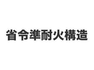 26 省令準耐火構造