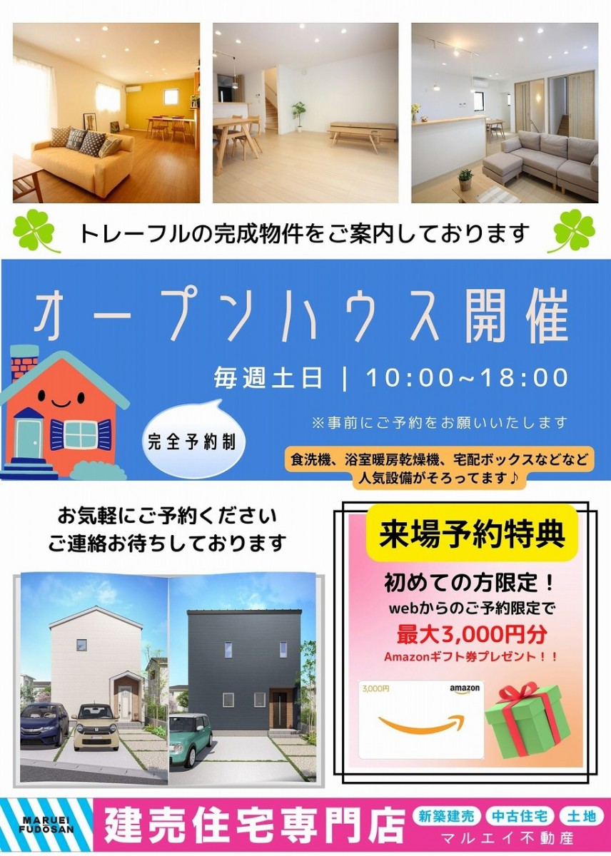 オープンハウス開催！！