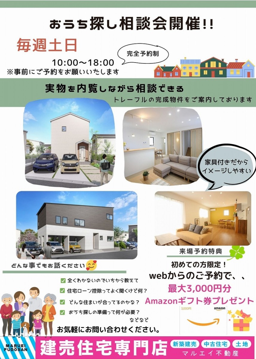 おうち探し相談会開催！！