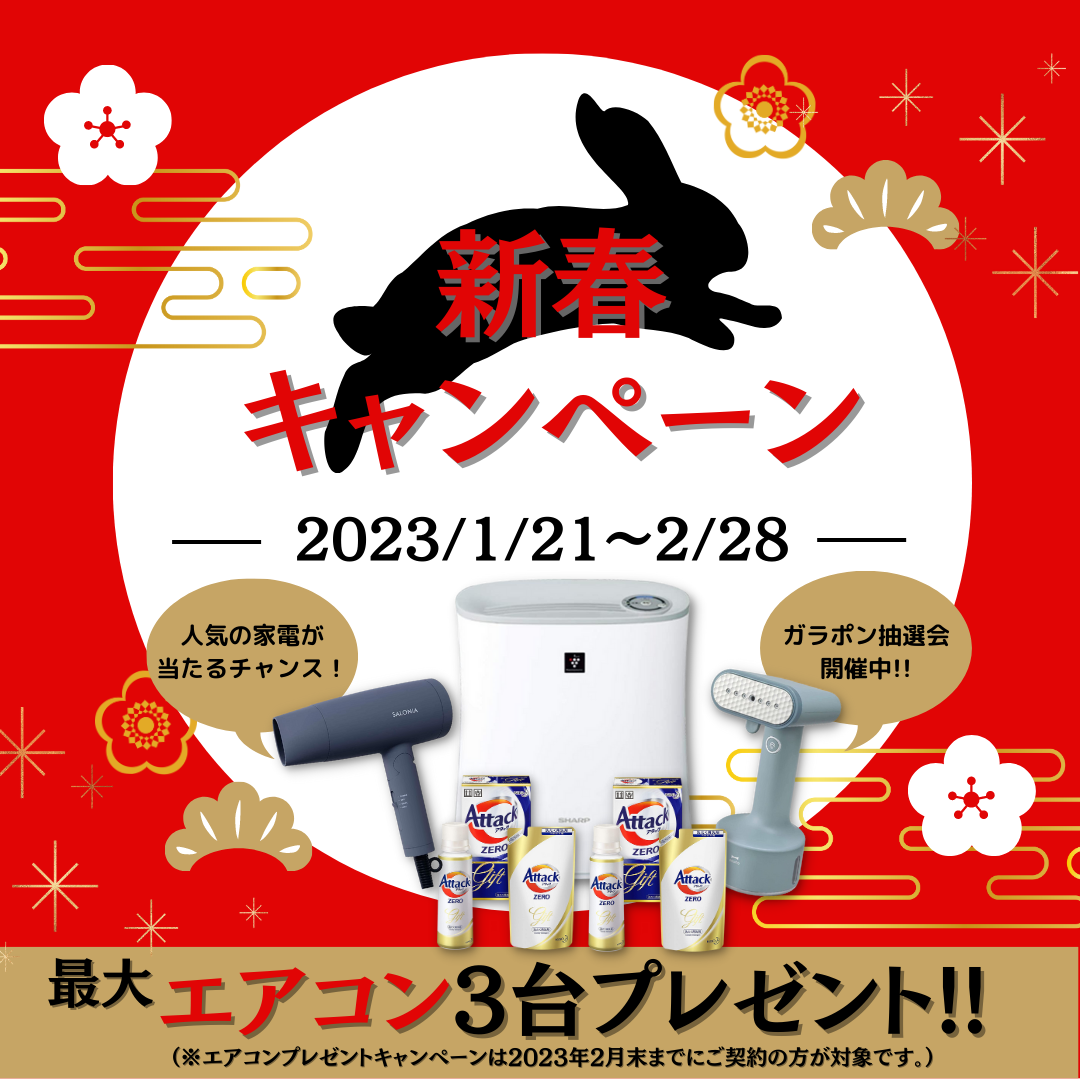 【エアコン３台プレゼント！】新春キャンペーン開催中！！