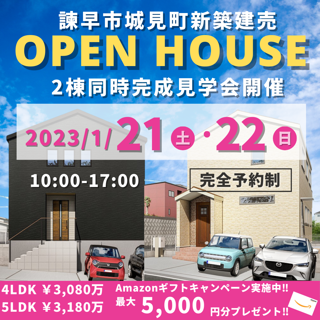 トレーフル城見　２棟同時完成見学会開催！！