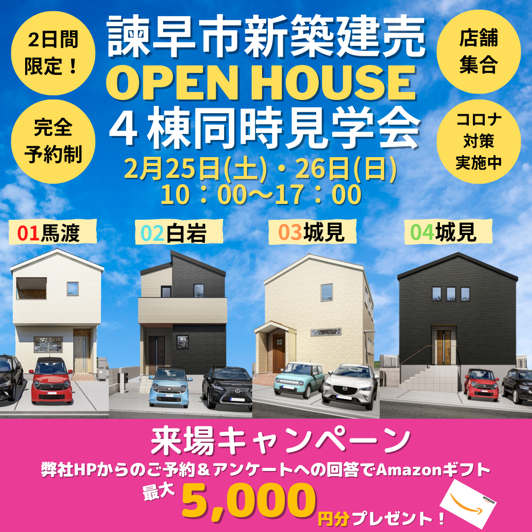 ４棟同時オープンハウス開催！！