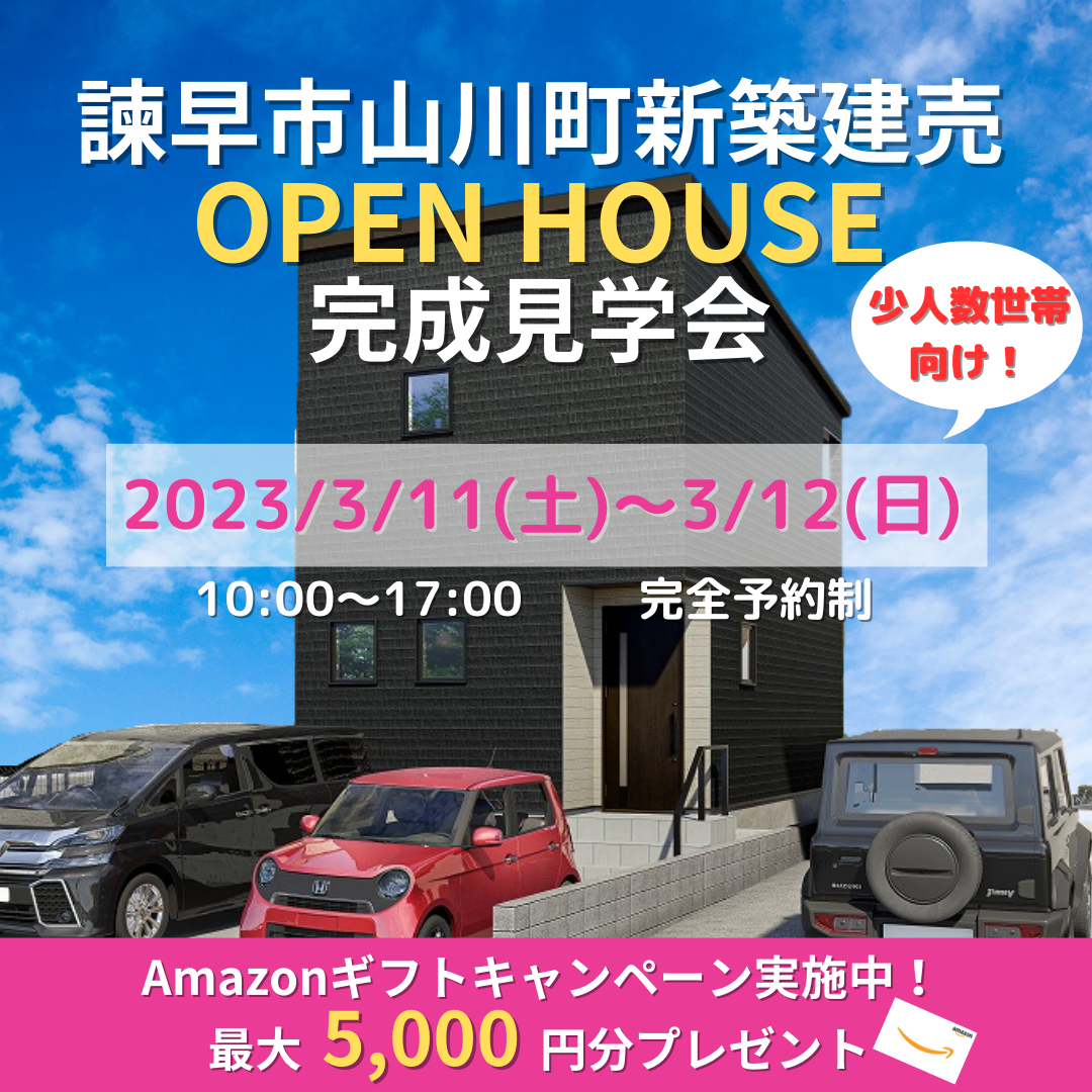 トレーフル山川1号地　完成見学会開催！！