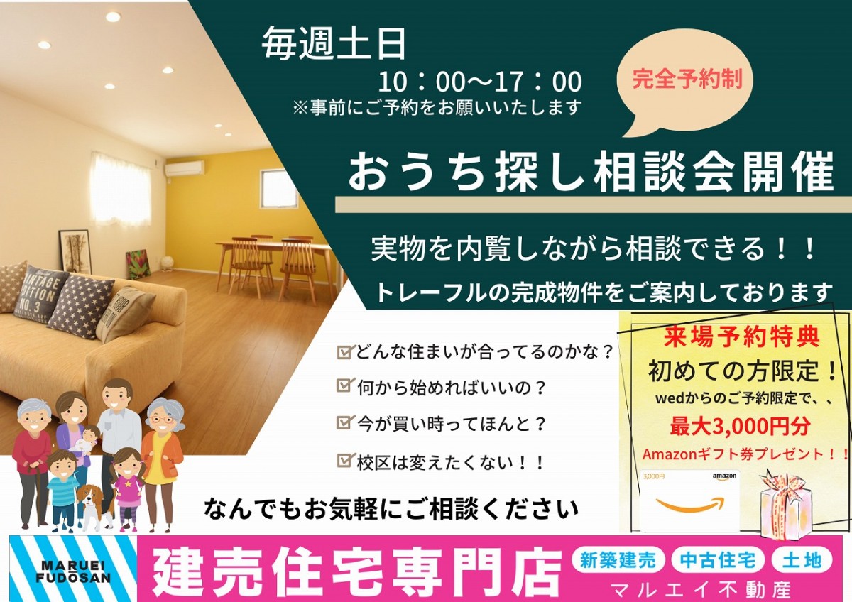 おうち探し相談会開催！！