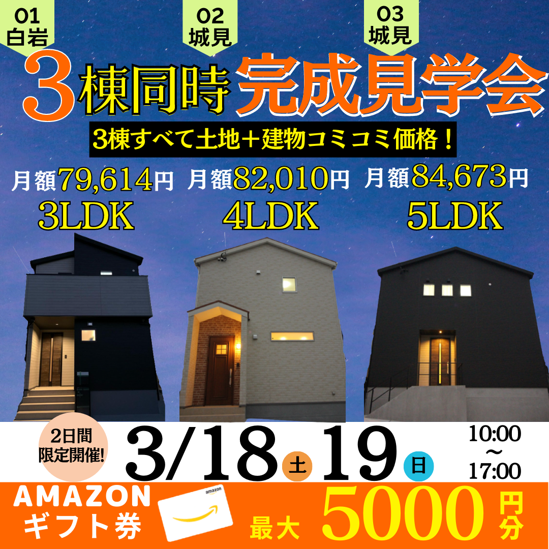 3棟同時オープンハウス開催！！