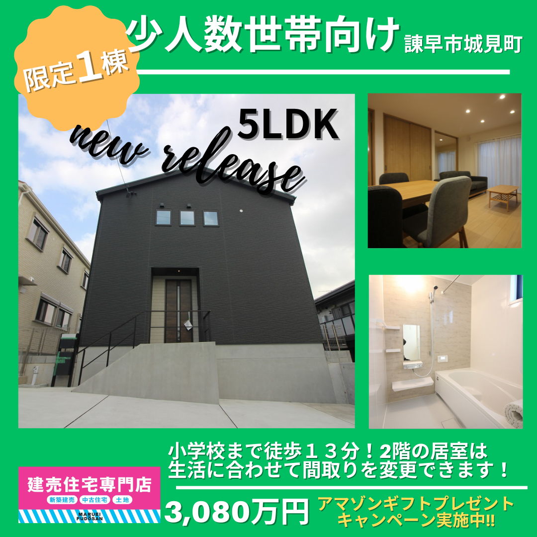 【諫早市城見町】建売住宅見学受付中