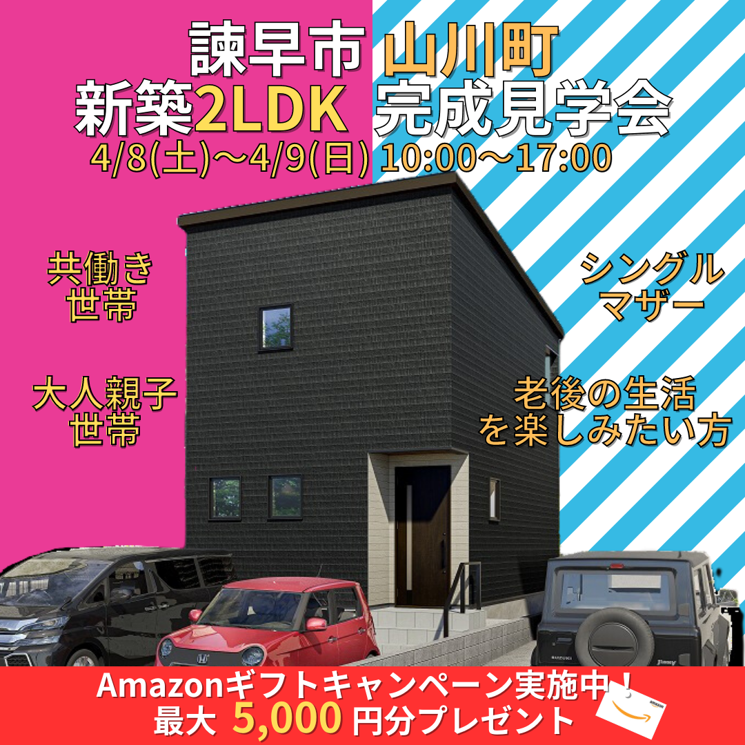 【少人数世帯向け】諫早市山川町２LDK　完成見学会開催！！