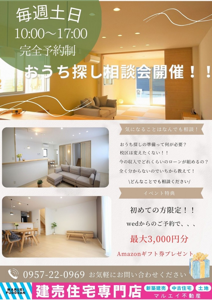 おうち探し相談会開催！！