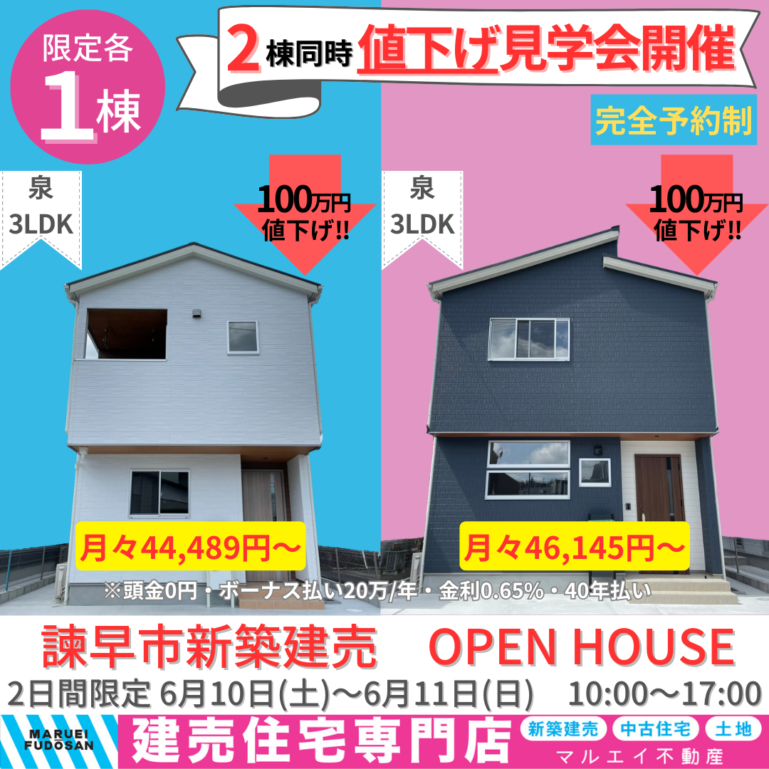 泉町2棟同時値下げオープンハウス開催！！