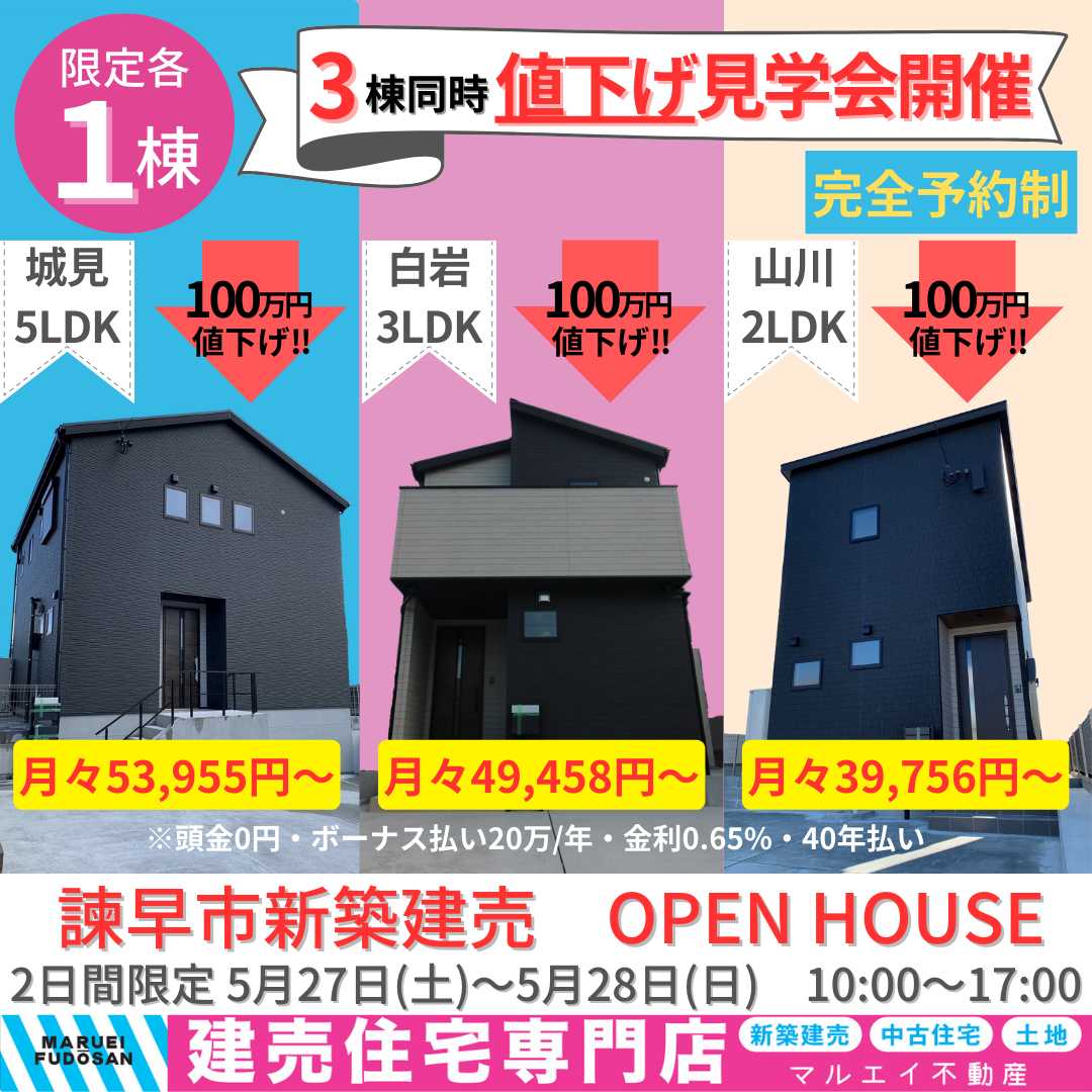 3棟同時値下げオープンハウス開催！！