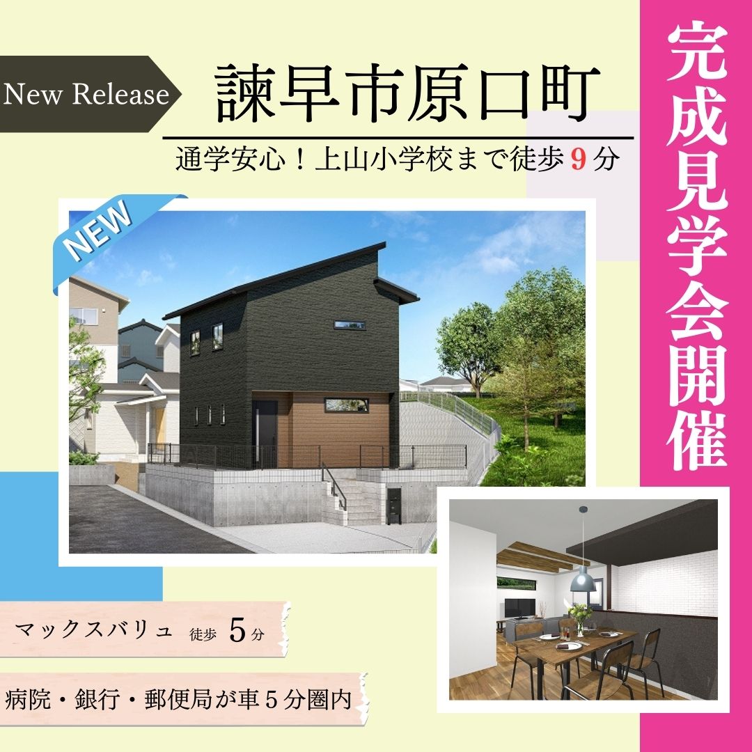【諫早市原口町】完成見学会開催！！