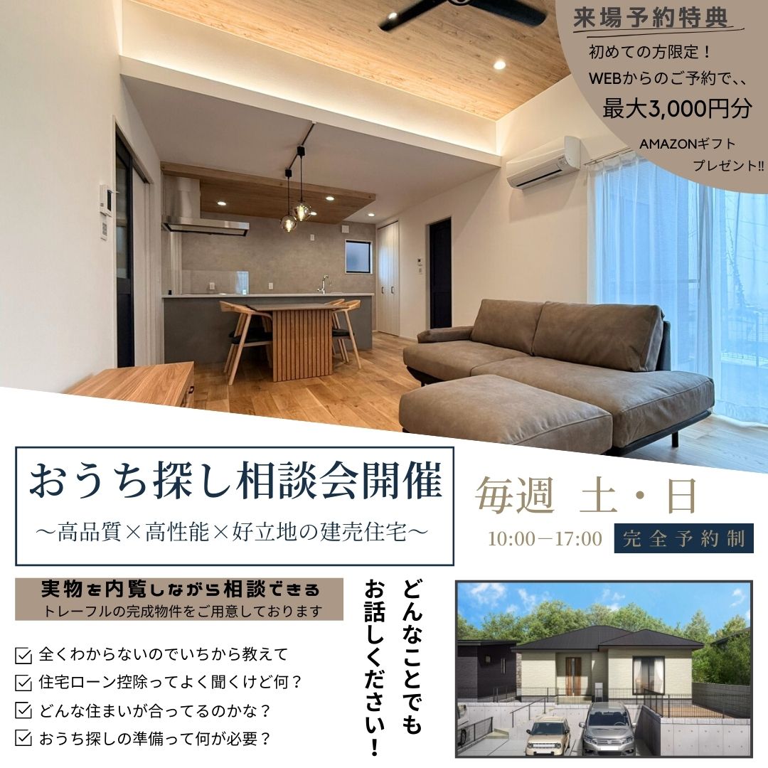 おうち探し相談会開催！！