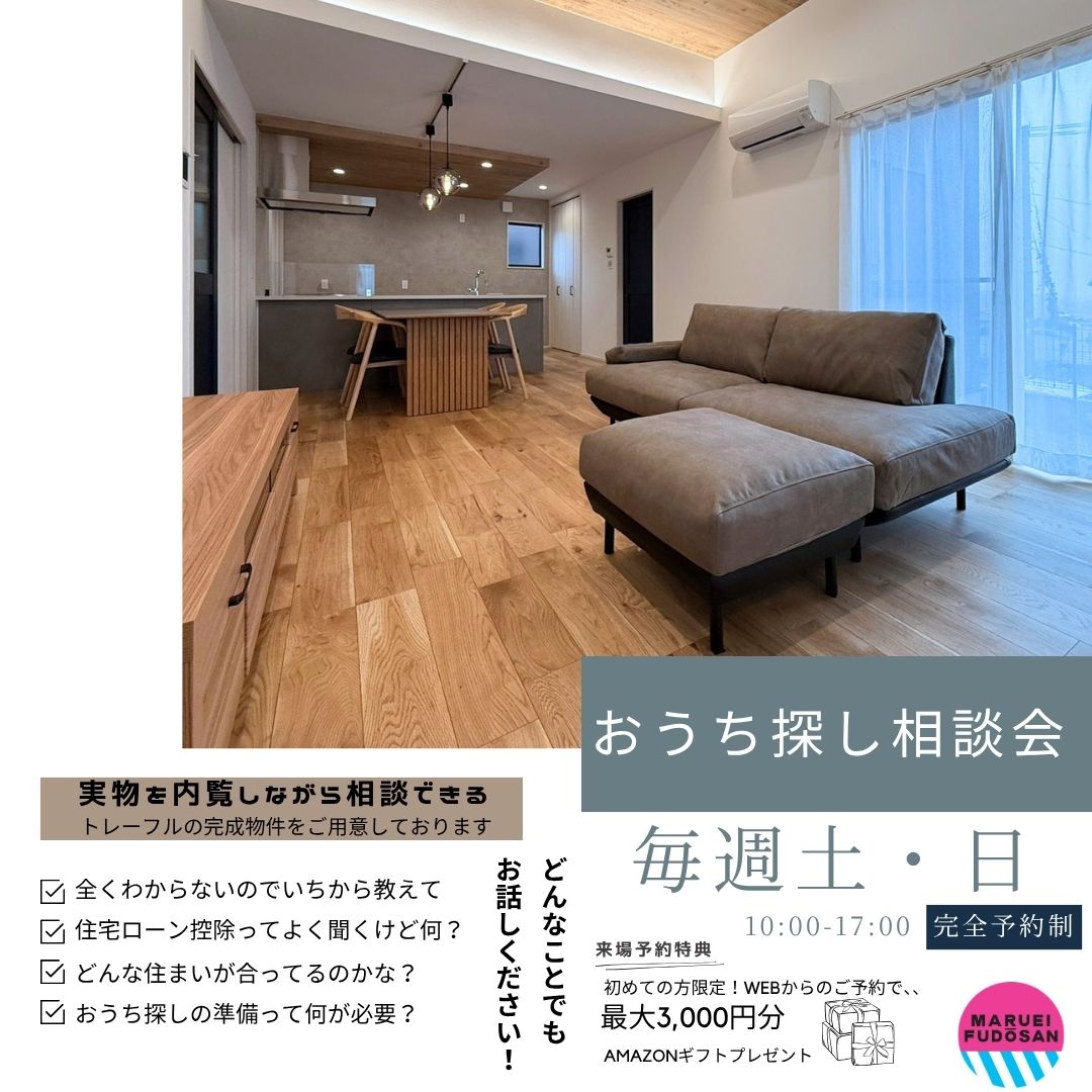 おうち探し相談会開催！！