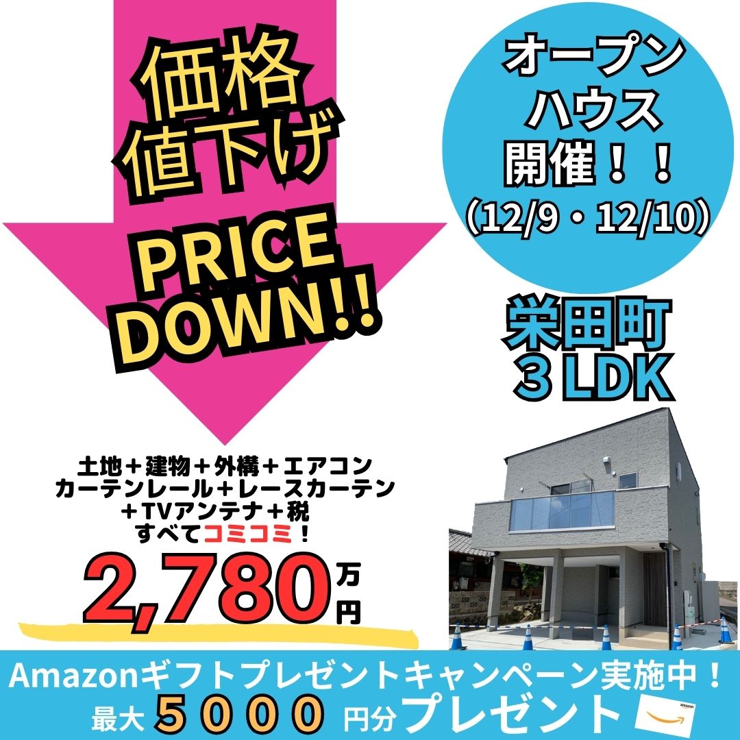 【諫早市栄田町】値下げオープンハウス開催！！