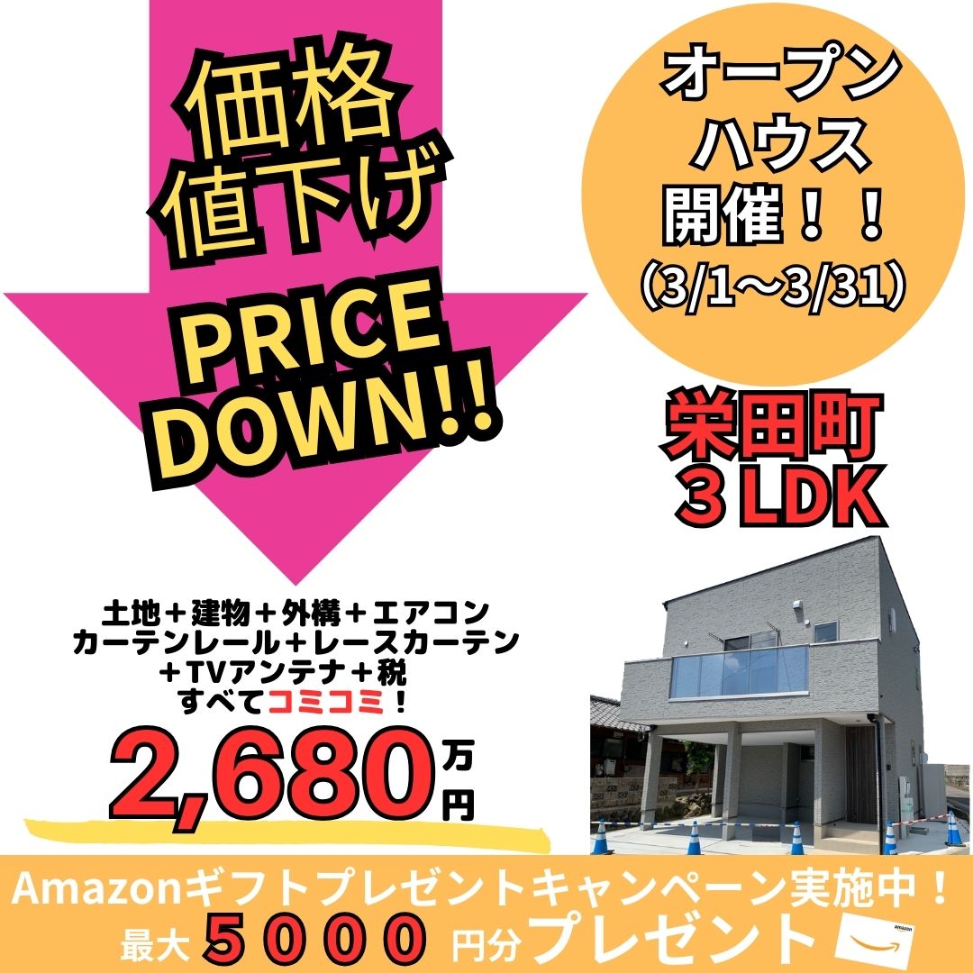 【諫早市栄田町】値下げオープンハウス開催！！