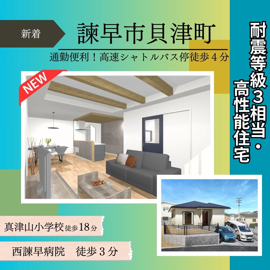 【諫早市貝津町】新築建売住宅好評販売中！！