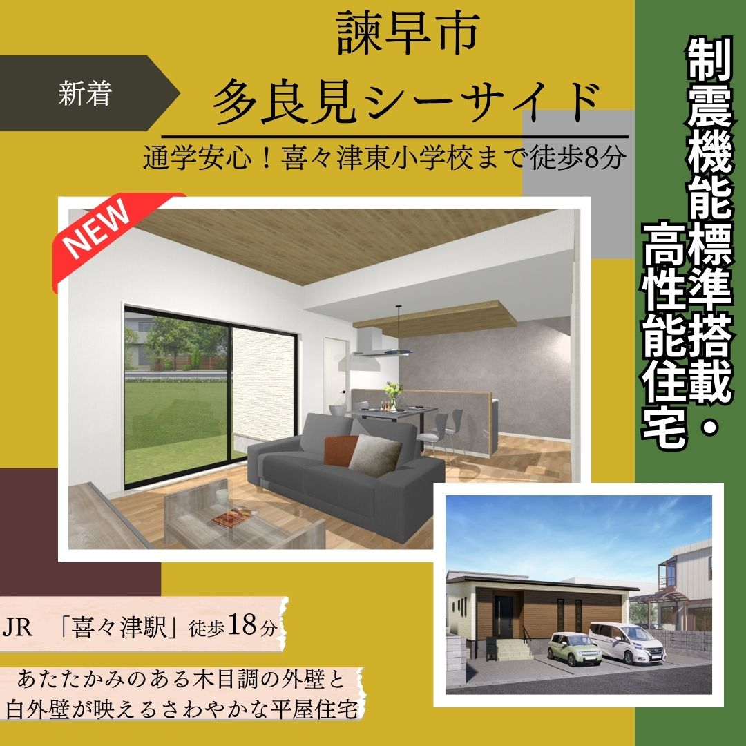 【諫早市多良見町シーサイド】新築建売住宅好評販売中！！