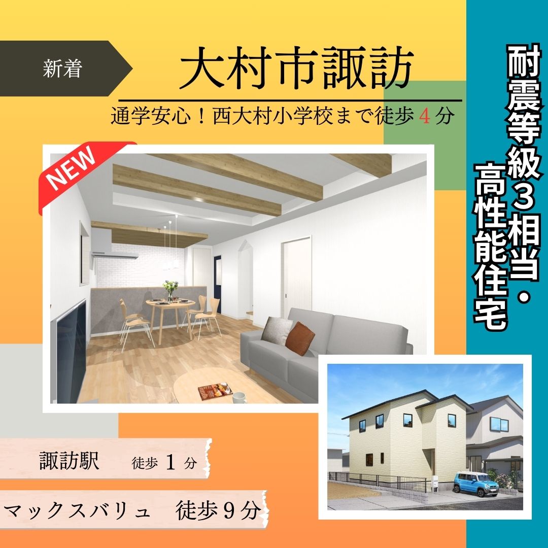 【大村市諏訪】新築建売住宅好評販売中！！