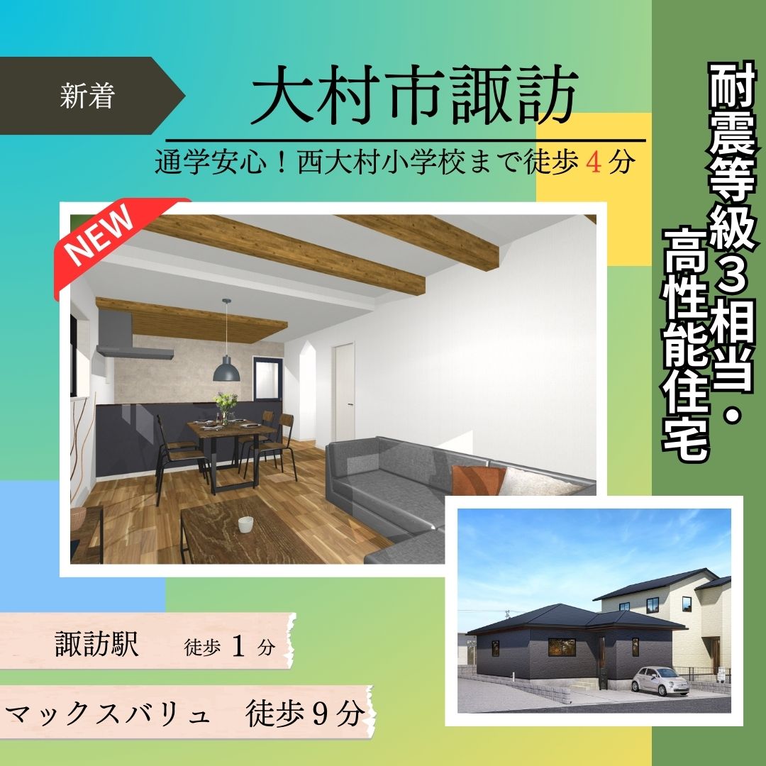 【大村市諏訪】新築建売住宅好評販売中！！