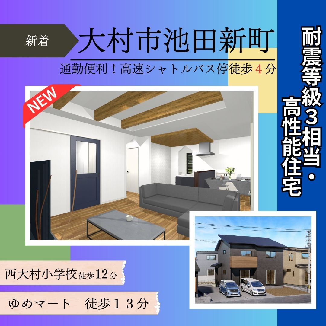 【大村市池田新町】新築建売住宅好評販売中！！