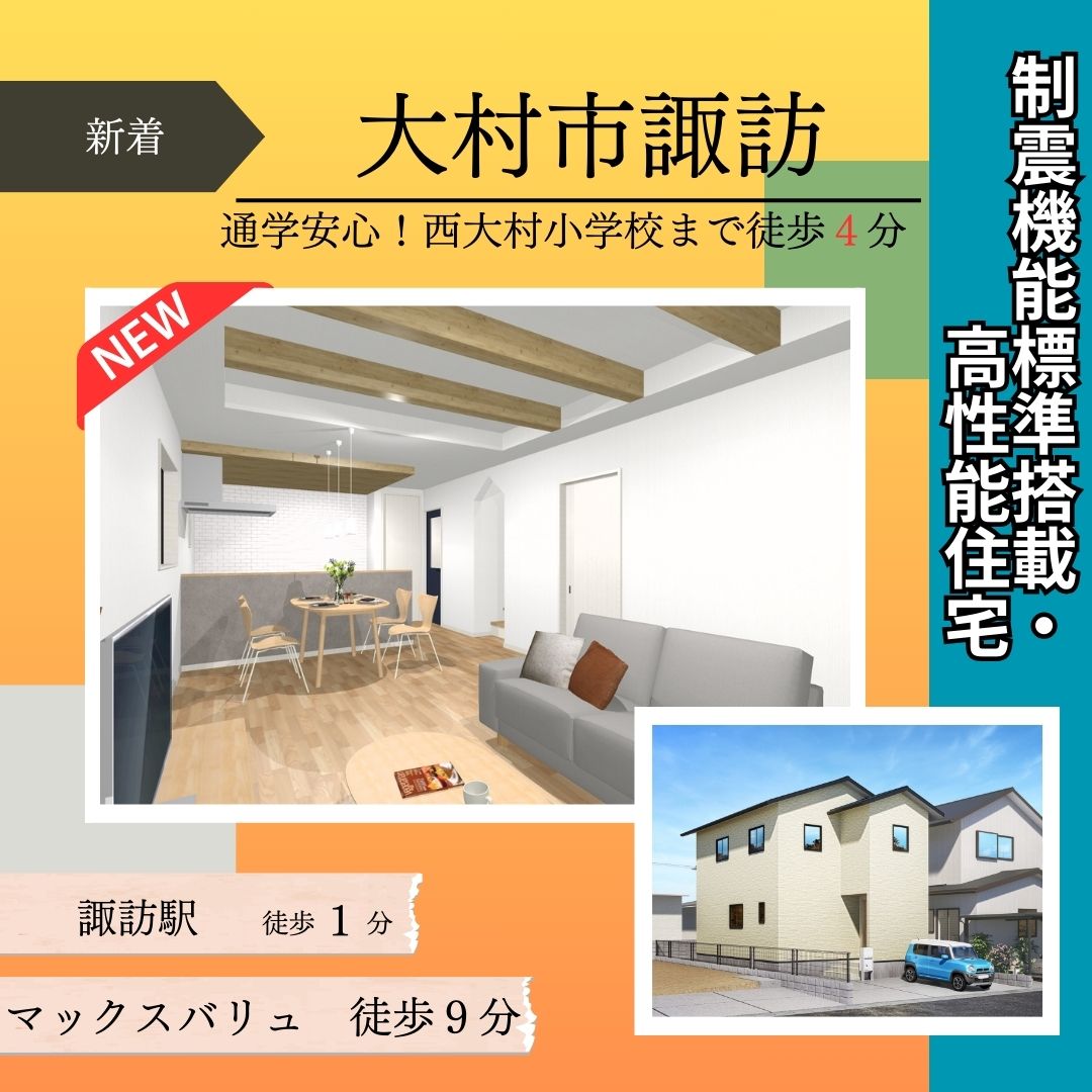 【大村市諏訪】新築建売住宅好評販売中！！