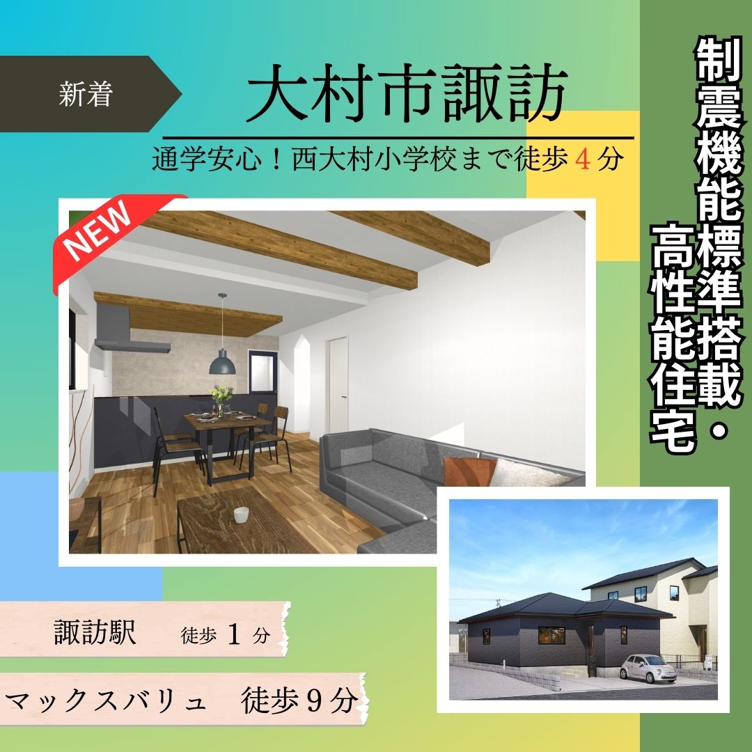 【大村市諏訪】新築建売住宅好評販売中！！