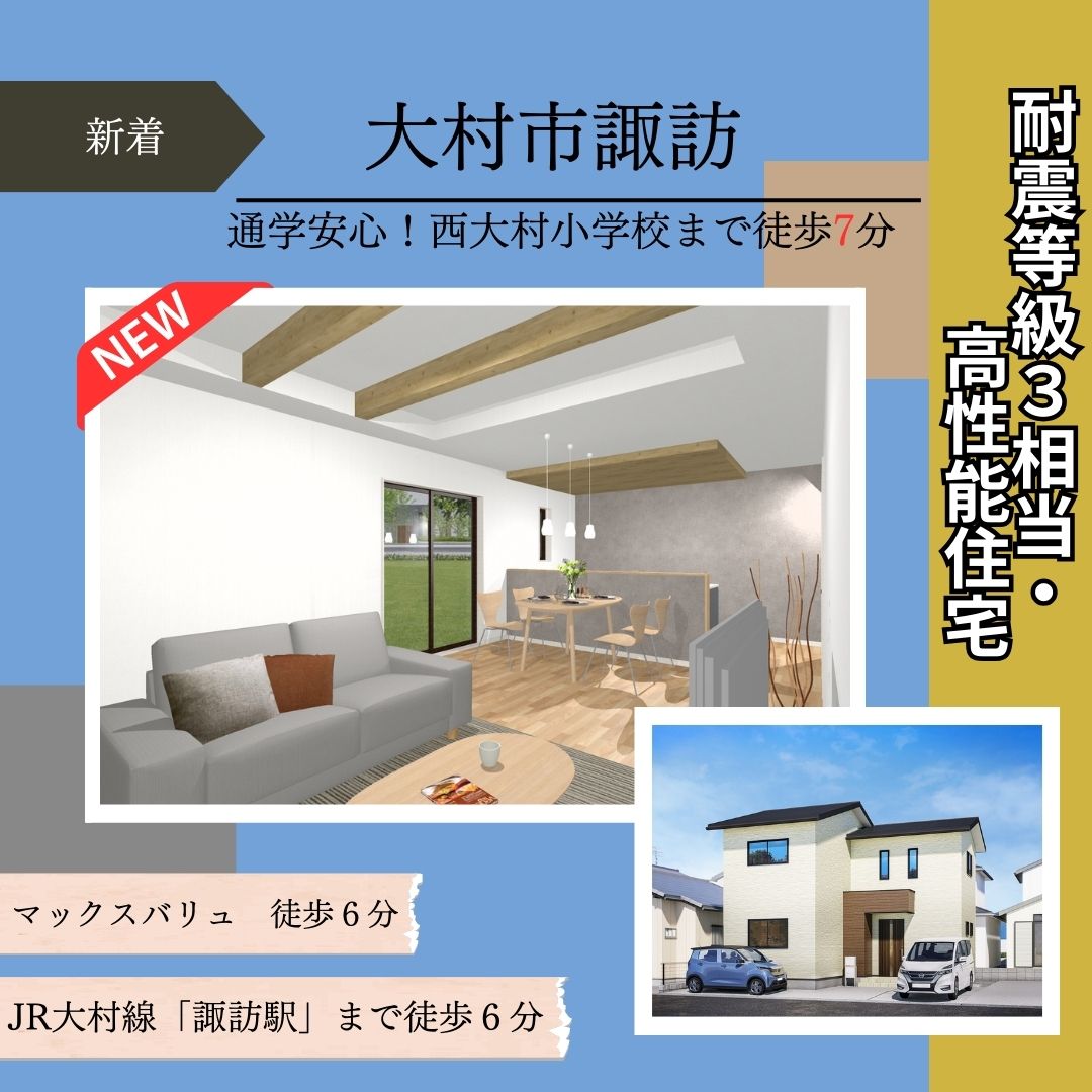 【大村市諏訪】新築建売住宅好評販売中！！