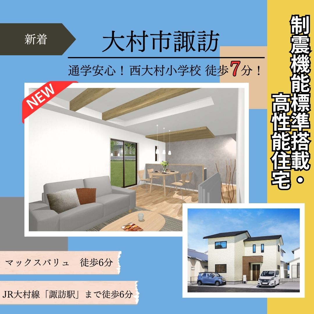 【大村市諏訪】新築建売住宅好評販売中！！