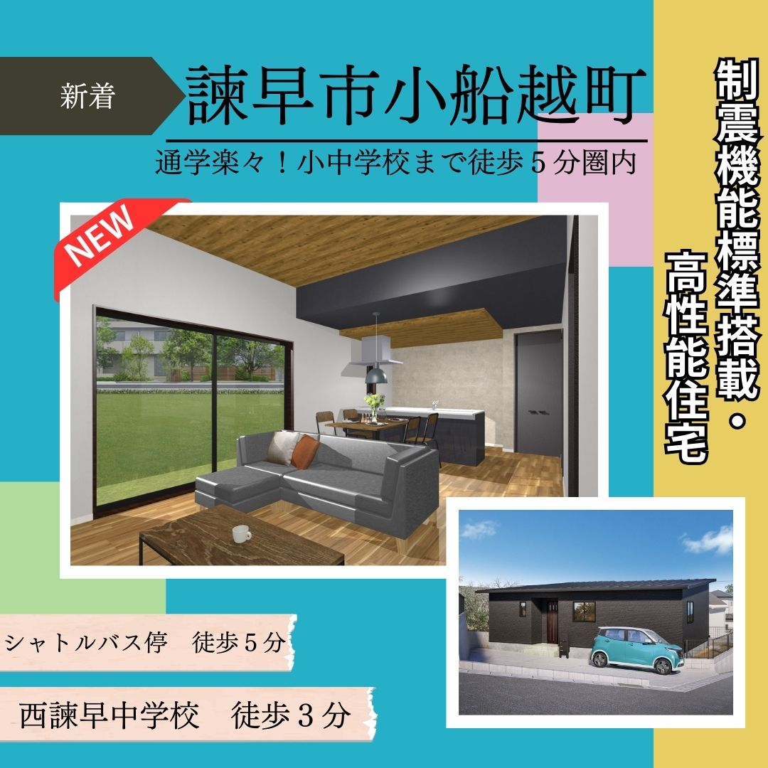 【諫早市小船越町】新築建売住宅好評販売中！！