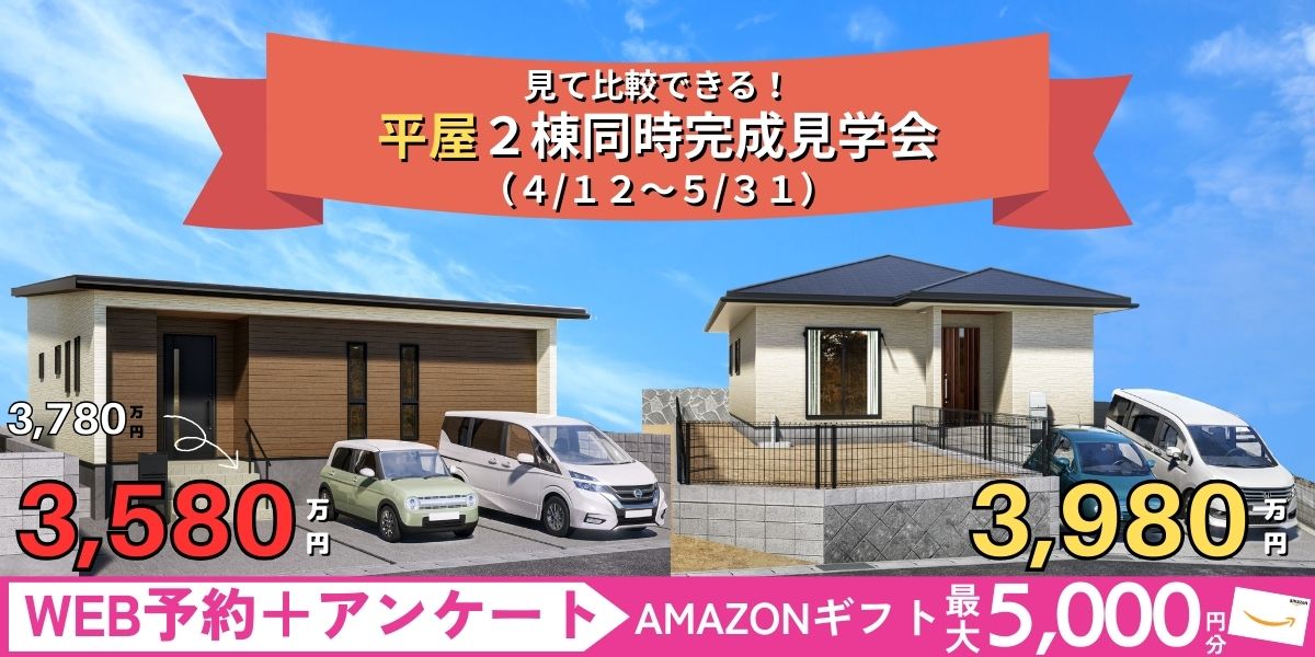 貝津・シーサイド　完成見学会バナー