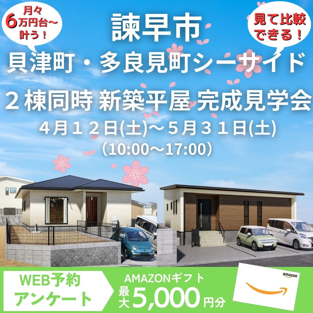 【諫早市貝津町＆多良見町シーサイド】新築平屋建売住宅　２棟同時完成見学会　開催！！