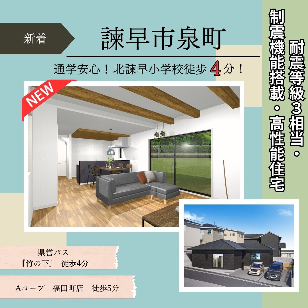 【諫早市泉町】新築建売平屋　好評販売中！！