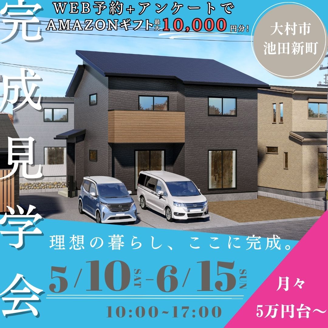 【大村市池田新町】新築建売住宅　完成見学会　開催！！