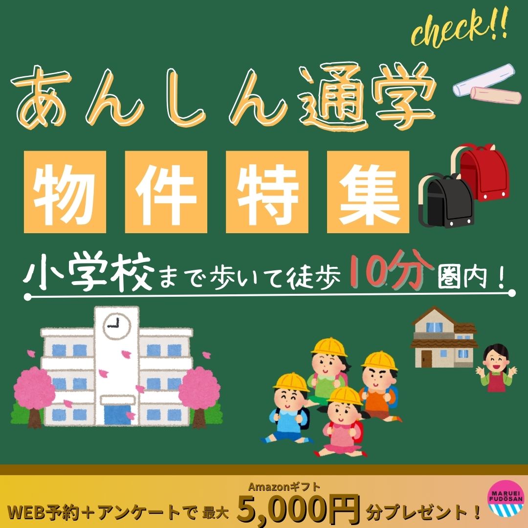 【あんしん通学】物件特集！小学校まで徒歩１０分圏内物件を一挙ご紹介！