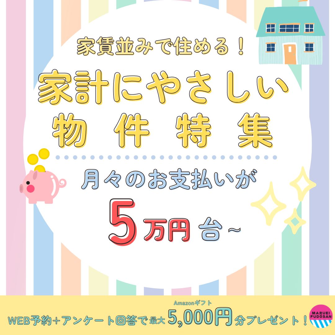 【家計にやさしい♪】物件特集！月々５万円台からの物件を一挙ご紹介！