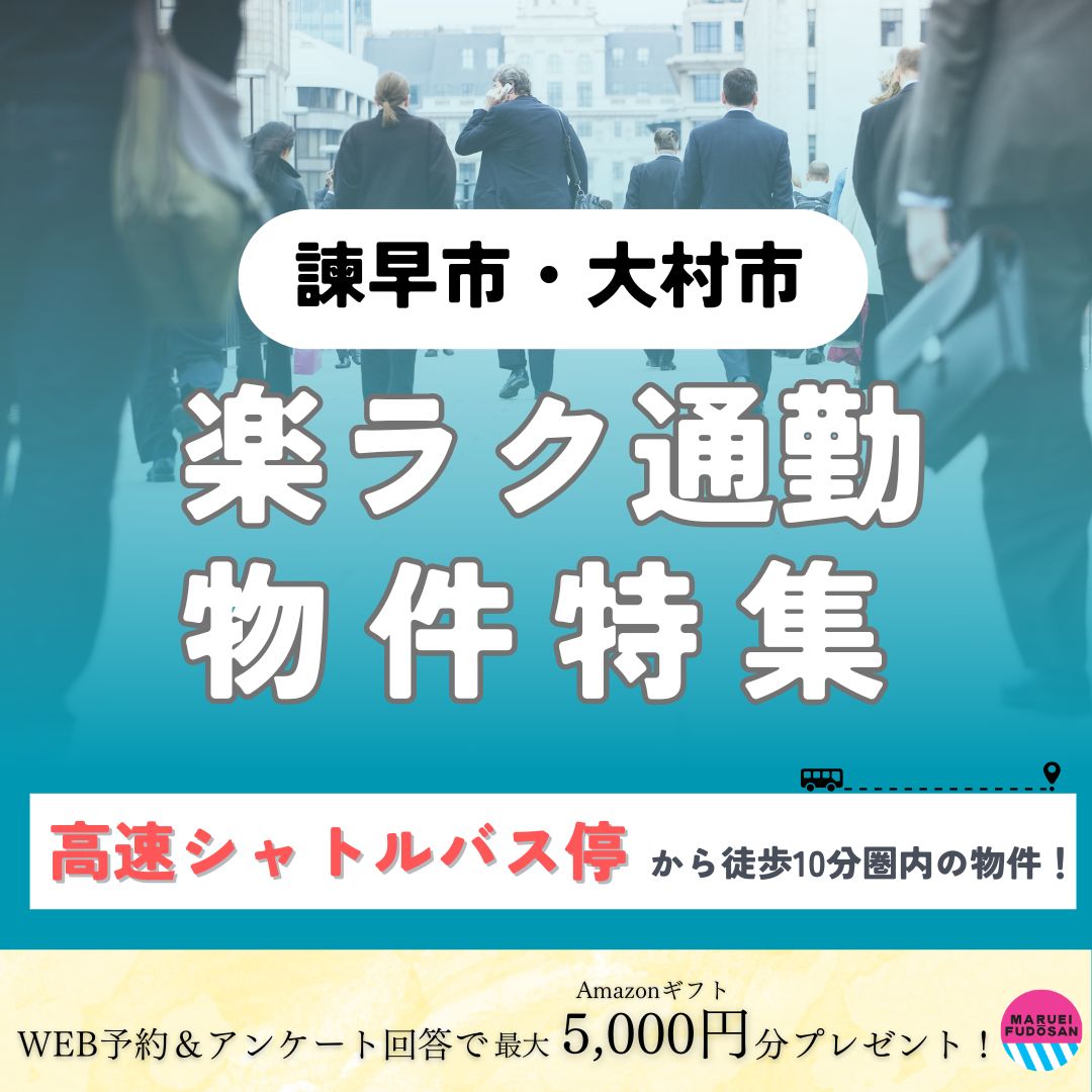 【楽ラク通勤】物件特集！高速シャトルバス停徒歩１０分圏内物件を一挙ご紹介！