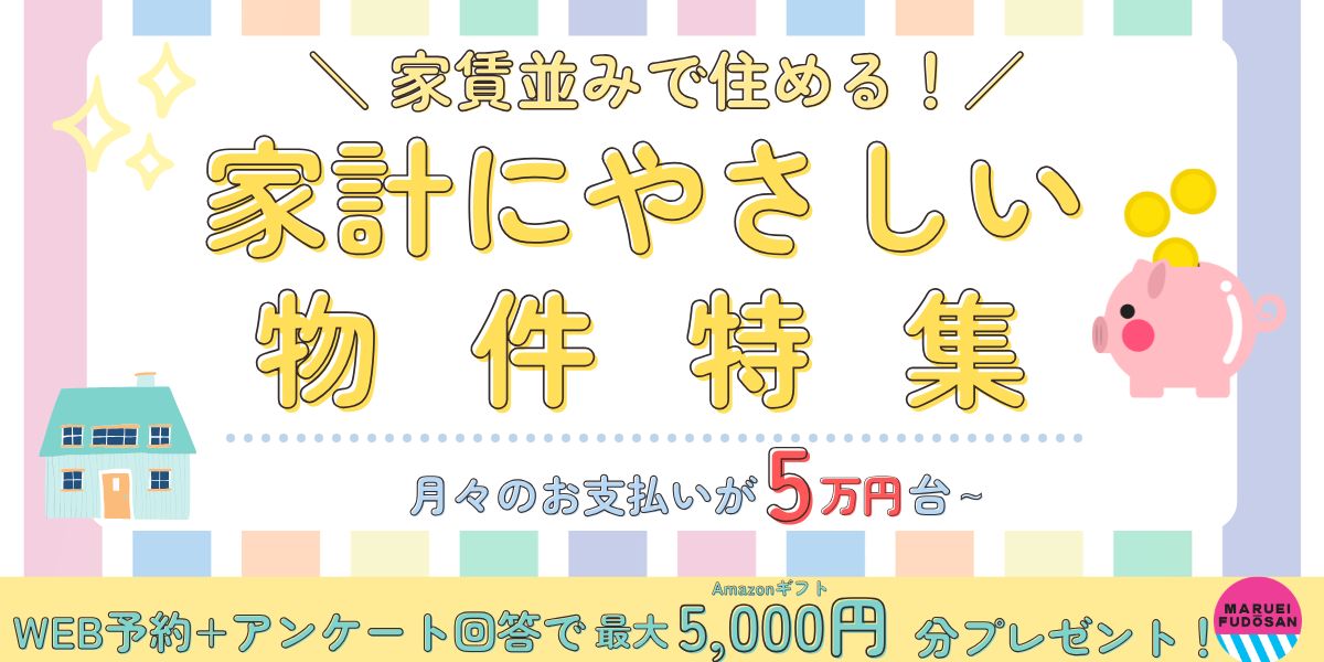 家計にやさしい