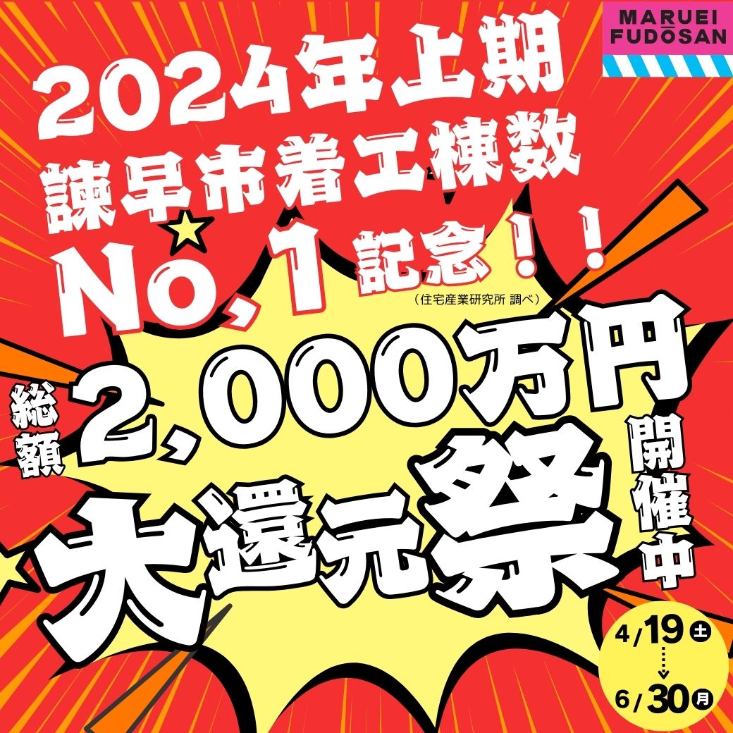 【祝！２０２４年上期　諫早市着工棟数No.1記念】総額2000万円　大還元祭　開催！！！