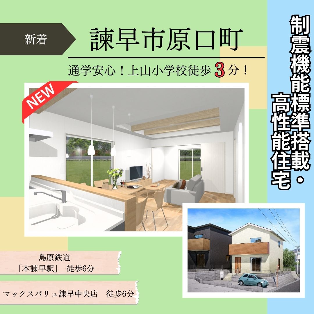 【諫早市原口町】新築建売住宅好評販売中！！