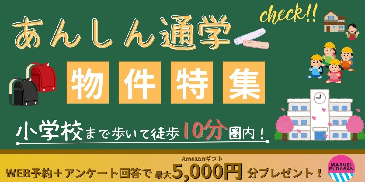 あんしん通学