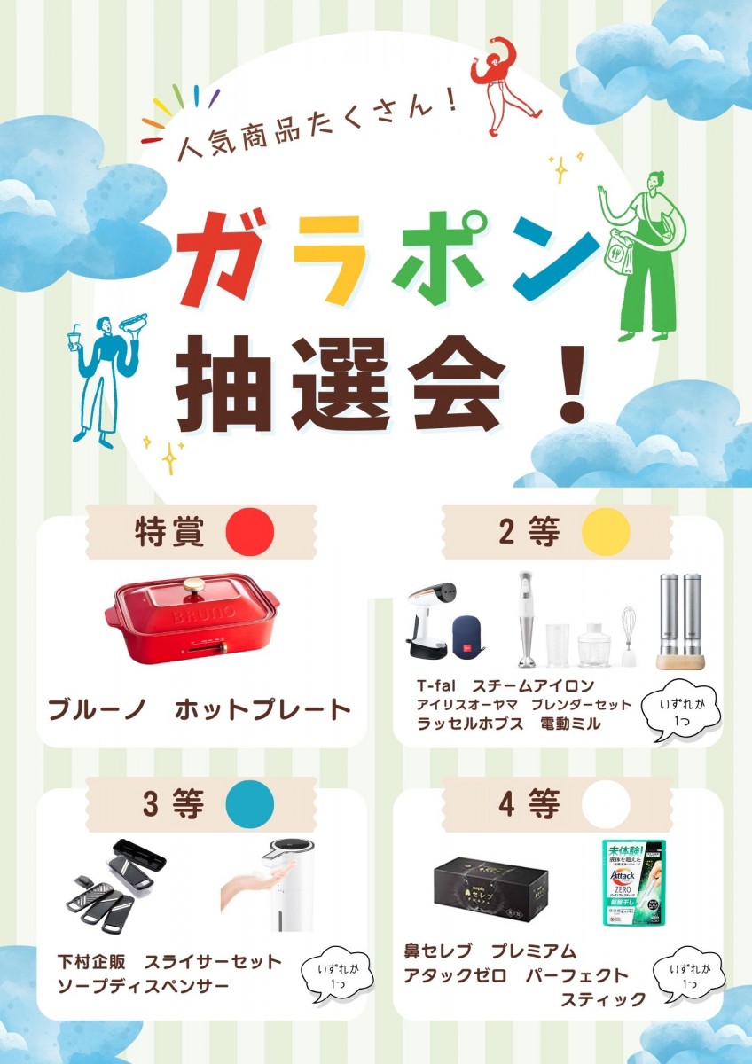 ガラポン抽選会開催中！！