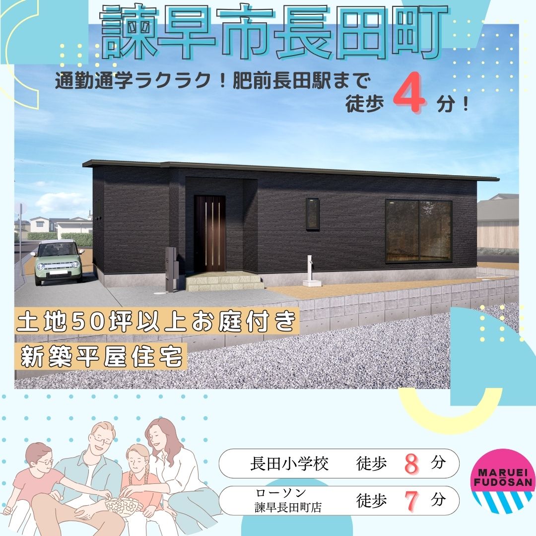 【諫早市長田町】新築建売住宅　好評販売中！！