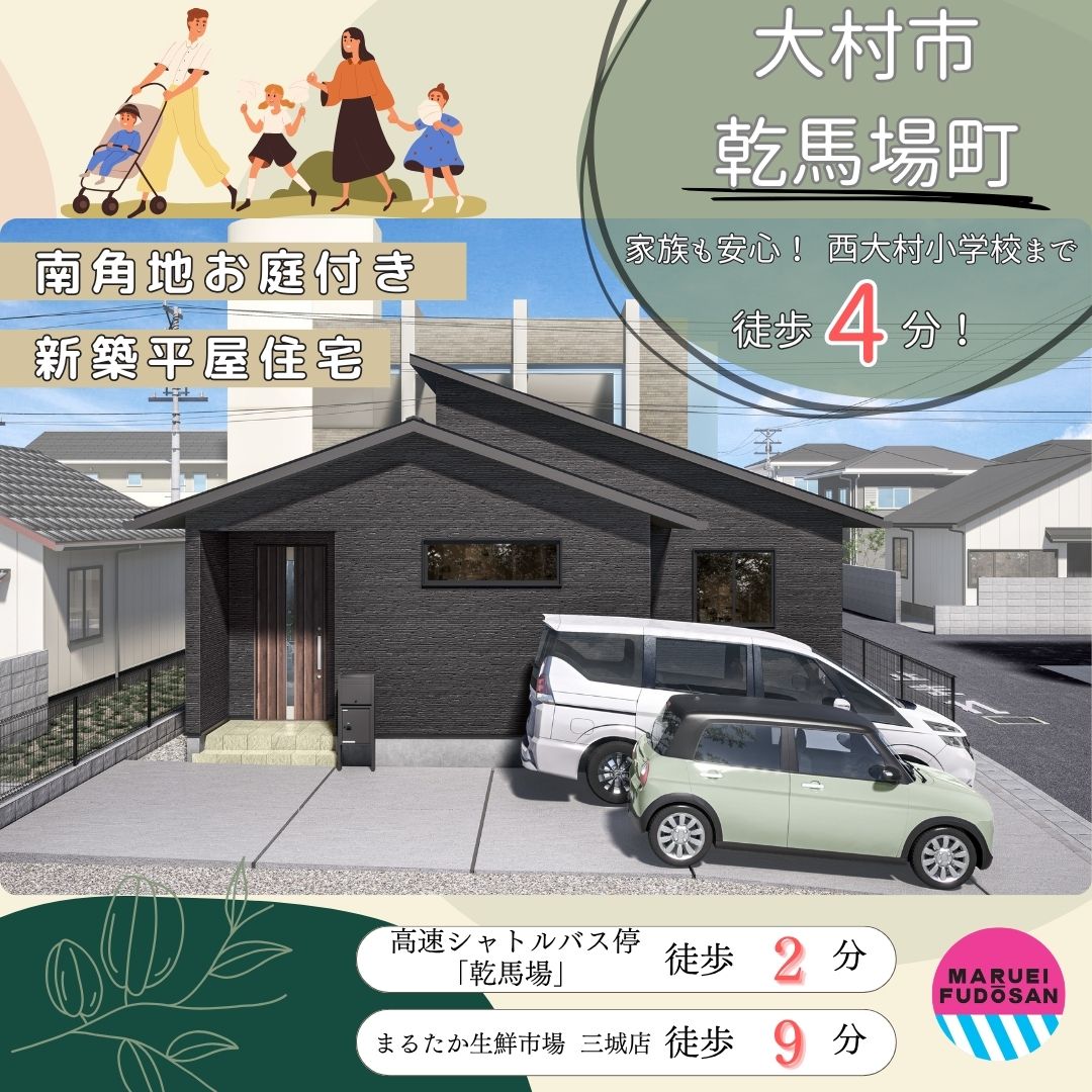 【大村市乾馬場町】新築建売住宅　好評販売中！！